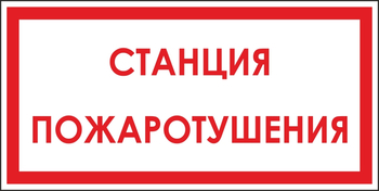 B113  станция пожаротушения (пластик, 300х150 мм) - Знаки безопасности - Вспомогательные таблички - ohrana.inoy.org