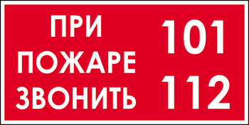 B47 при пожаре звонить 101, 112 (пленка, 300х150 мм) - Знаки безопасности - Вспомогательные таблички - ohrana.inoy.org