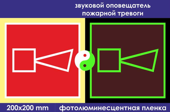 F11 звуковой оповещатель пожарной тревоги (ГОСТ 34428-2018, фотолюминесцентная пленка, 200х200 мм) - Знаки безопасности - Знаки пожарной безопасности - ohrana.inoy.org