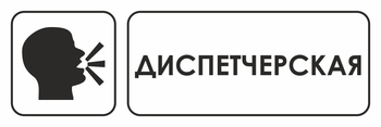 И13 диспетчерская (пленка, 600х200 мм) - Знаки безопасности - Знаки и таблички для строительных площадок - ohrana.inoy.org