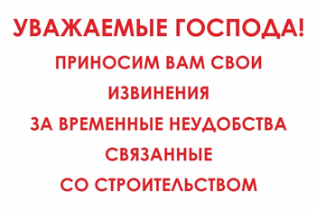 И24 Уважаемые господа! Приносим вам свои извинения за временные неудобства связанные со строительством (пластик, 600х400 мм) - Знаки безопасности - Знаки и таблички для строительных площадок - ohrana.inoy.org