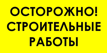 И44 осторожно! строительные работы (пластик, 800х400 мм) - Знаки безопасности - Знаки и таблички для строительных площадок - ohrana.inoy.org