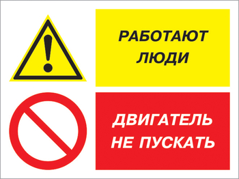 Кз 55 работают люди - двигатель не пускать. (пластик, 600х400 мм) - Знаки безопасности - Комбинированные знаки безопасности - ohrana.inoy.org