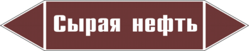 Маркировка трубопровода "сырая нефть" (пленка, 126х26 мм) - Маркировка трубопроводов - Маркировки трубопроводов "ЖИДКОСТЬ" - ohrana.inoy.org