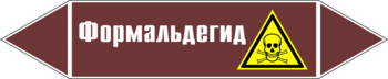 Маркировка трубопровода "формальдегид" (пленка, 252х52 мм) - Маркировка трубопроводов - Маркировки трубопроводов "ЖИДКОСТЬ" - ohrana.inoy.org