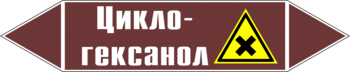 Маркировка трубопровода "циклогексанол" (пленка, 126х26 мм) - Маркировка трубопроводов - Маркировки трубопроводов "ЖИДКОСТЬ" - ohrana.inoy.org