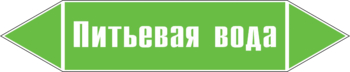 Маркировка трубопровода "питьевая вода" (пленка, 507х105 мм) - Маркировка трубопроводов - Маркировки трубопроводов "ВОДА" - ohrana.inoy.org