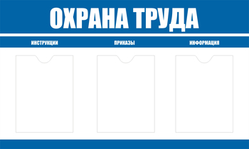 С104 Стенд охрана труда (1000х600 мм, пластик ПВХ 3 мм, алюминиевый багет золотого цвета) - Стенды - Стенды по охране труда - ohrana.inoy.org