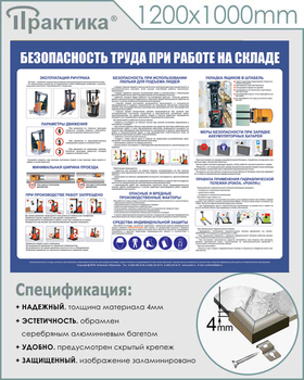 С140 Стенд  Безопасность труда при работе на складе (1200х1000 мм, пластик ПВХ 3 мм, серебряный алюминиевый багет) - Стенды - Охрана труда на складе - ohrana.inoy.org