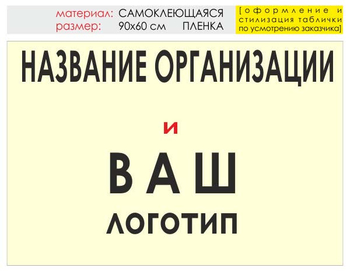 Информационный щит "логотип компании" (пленка, 90х60 см) t03 - Охрана труда на строительных площадках - Информационные щиты - ohrana.inoy.org