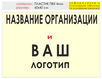 Информационный щит "логотип компании" (пластик, 60х40 см) t03 - Охрана труда на строительных площадках - Информационные щиты - ohrana.inoy.org