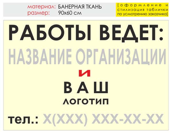 Информационный щит "работы ведет" (банер, 90х60 см) t04 - Охрана труда на строительных площадках - Информационные щиты - ohrana.inoy.org