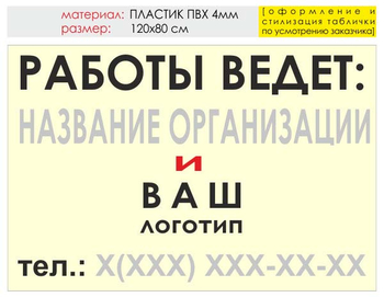 Информационный щит "работы ведет" (пластик, 120х90 см) t04 - Охрана труда на строительных площадках - Информационные щиты - ohrana.inoy.org