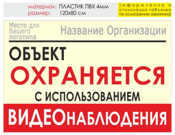 Информационный щит "объект охраняется" (пластик, 120х90 см) t16 - Охрана труда на строительных площадках - Информационные щиты - ohrana.inoy.org